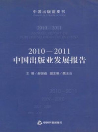 《2010-2011中国出版业发展报告》-郝振省