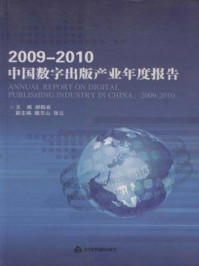 《2009-2010中国数字出版产业年度报告》-郝振省