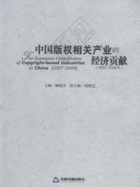 《2007-2008中国版权相关产业的经济贡献》-柳斌杰