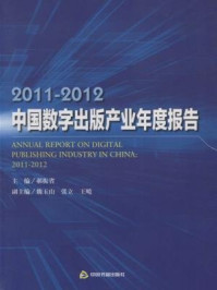 《2011-2012中国数字出版产业年度报告》-郝振省