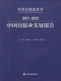 《2011-2012中国出版业发展报告》-郝振省