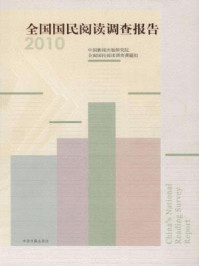 《2010全国国民阅读调查报告》-中国新闻出版研究院