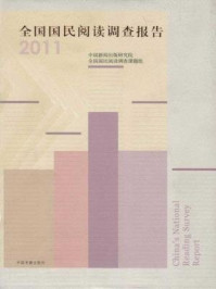 《2011全国国民阅读调查报告》-中国新闻出版研究院