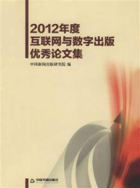 《2012年度互联网与数字出版优秀论文集》-中国新闻出版研究院