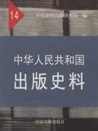 《中华人民共和国出版史料（第十四卷）》-中国新闻出版研究院