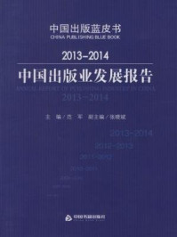 《2013-2014中国出版业发展报告》-范军