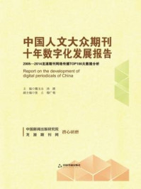 《中国人文大众期刊十年数字化发展报告：2005-2014龙源期刊网络传播TOP100大数据分析》-魏玉山