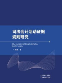 《司法会计活动证据规则研究》-韩斌