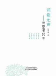 《润物无声：我的教育20年》-张丽娜