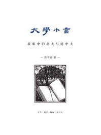 《大学小言：我眼中的北大与港中大》-陈平原