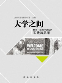 《大学之间：世界一流大学建设的实践与思考》-北京大学党校办公室