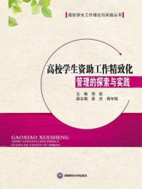 《高校学生资助工作精致化管理的探索与实践》-周航