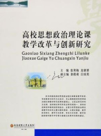 《高校思想政治理论课教学改革与创新研究》-张寒梅