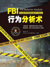 《FBI行为分析术：美国联邦警察教你破译行为暗语》-陈泊菡