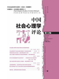 《中国社会心理学评论（第12辑）》-吴莹