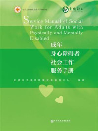 《成年身心障碍者社会工作服务手册》-立德社工服务联盟研发监测中心