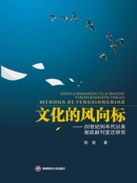 《文化的风向标：20世纪90年代以来报纸副刊变迁研究》-陈叙