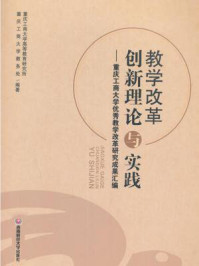 《教学改革创新理论与实践：重庆工商大学优秀教学改革研究成果汇编》-重庆工商大学高等教育研究所