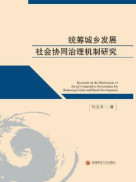 《统筹城乡发展社会协同治理机制研究》-刘卫平