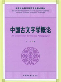 《中国古文字学概论》-冯时