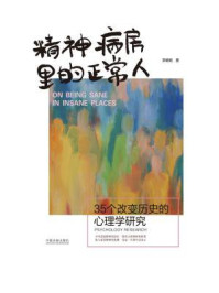 《精神病房里的正常人：35个改变历史的心理学研究》-李娟娟