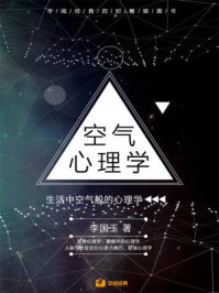 《空气心理学：生活中空气般的心理学》-李国玉