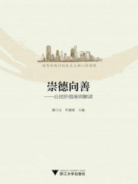 《崇德向善：公民价值准则解读》-廖曰文