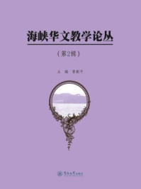 《海峡华文教学论丛·（第2辑）》-曾毅平