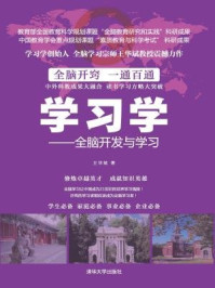 《学习学：全脑开发与学习》-王华斌,高晓晴