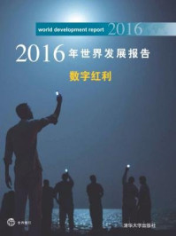 《2016年世界发展报告：数字红利》-世界银行,周菁