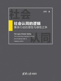 《社会认同的逻辑：集体行动的理性与感性之争》-薛婷,朱玉霞