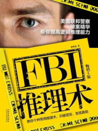 《FBI推理术：美国联邦警察破案精华，帮你提高逻辑推理能力（畅销5版）》-崔明磊