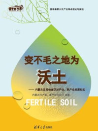 《变不毛之地为沃土：内蒙古及其他省区沙产业、草产业发展纪实》-内蒙古沙产业,草产业协会