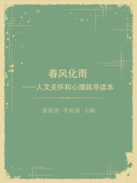 《春风化雨：人文关怀和心理疏导读本》-康振海 李海新