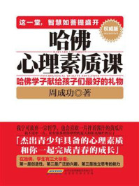 《哈佛心理素质课（权威版）：哈佛学子献给孩子最好的礼物》-周成功