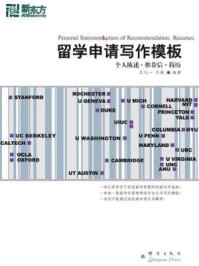 《留学申请写作模板》-包凡一,王薇