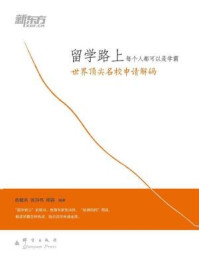 《留学路上,每个人都可以是学霸：世界顶尖名校申请解码》-俞敏洪,张洪伟,周容