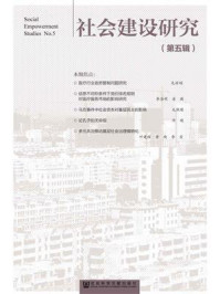 《社会建设研究（第5辑）》-王名 陈健秋 主编