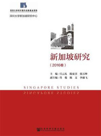 《新加坡研究（2016卷）》-吕元礼 陈家喜 张万坤 主编 肖俊 陈文 陈文 李淑飞 副主编