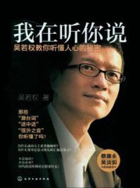 《我在听你说：吴若权教你听懂人心的秘密》-吴若权