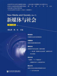 《新媒体与社会（第17辑）》-谢耘耕 陈虹 主编