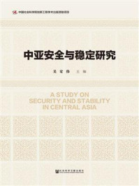 《中亚安全与稳定研究》-吴宏伟