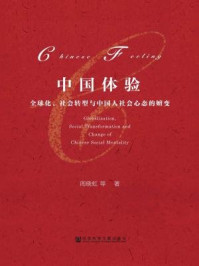 《中国体验：全球化、社会转型与中国人社会心态的嬗变》-周晓虹 著