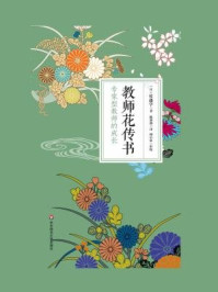 《教师花传书： 专家型教师的成长》-日)佐藤学