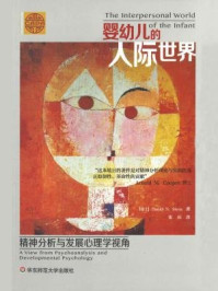 《婴幼儿的人际世界： 精神分析与发展心理学视角》-斯腾