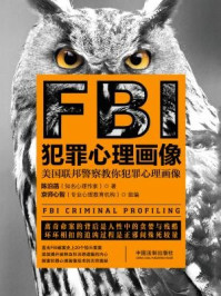 《FBI犯罪心理画像（第二版）》-陈泊菡