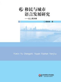 《移民与城市语言发展研究：以上海为例》-蒋冰冰