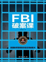 《FBI破案课》-诸葛明