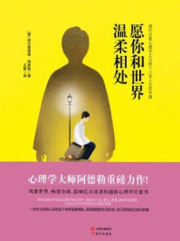 《愿你和世界温柔相处：现代自我心理学之父的十三堂人生哲学课》-（奥）阿尔弗雷德·阿德勒