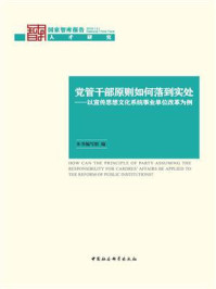 《党管干部原则如何落到实处：以宣传思想文化系统事业单位改革为例（国家智库报告）》-本书编写组